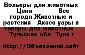 Вольеры для животных › Цена ­ 17 710 - Все города Животные и растения » Аксесcуары и товары для животных   . Тульская обл.,Тула г.